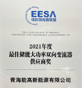 青海能高榮膺“2021年度最佳儲能大功率雙向變流器供應(yīng)商獎”
